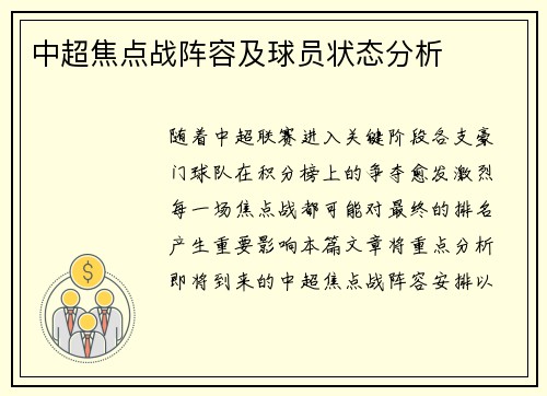 中超焦点战阵容及球员状态分析