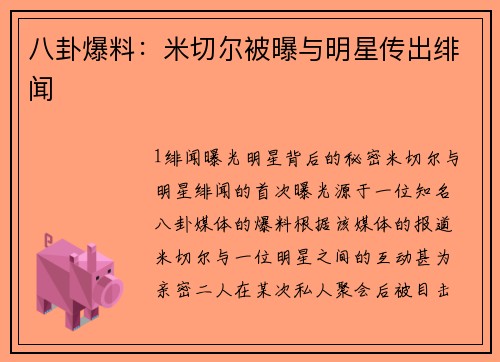 八卦爆料：米切尔被曝与明星传出绯闻