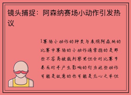 镜头捕捉：阿森纳赛场小动作引发热议