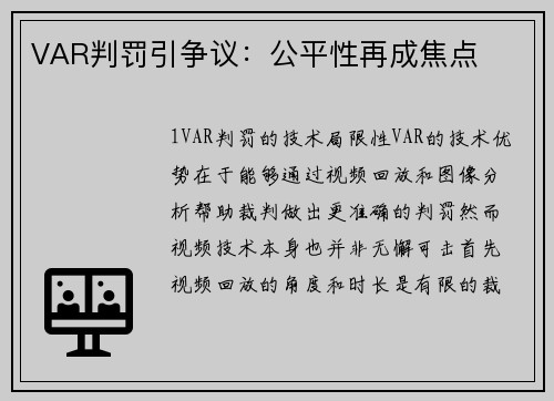 VAR判罚引争议：公平性再成焦点