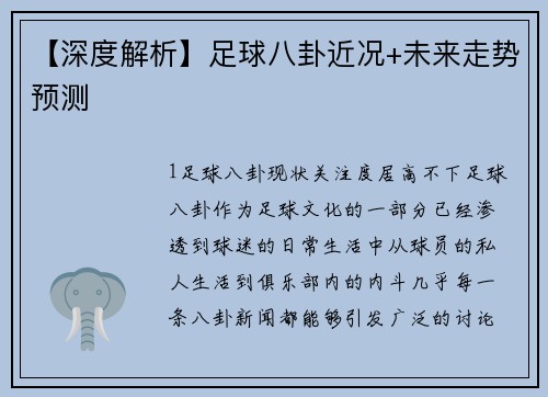 【深度解析】足球八卦近况+未来走势预测