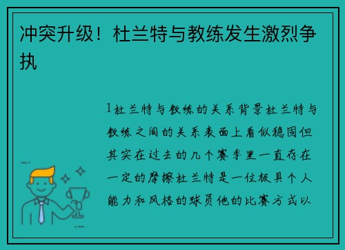 冲突升级！杜兰特与教练发生激烈争执