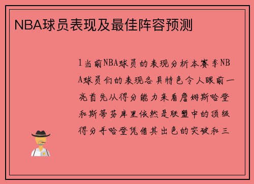 NBA球员表现及最佳阵容预测