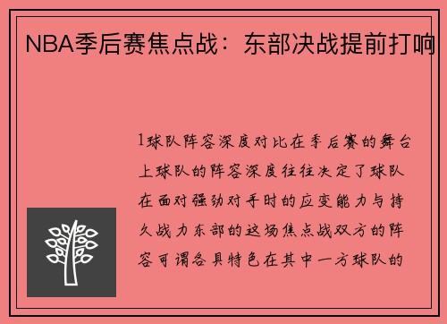 NBA季后赛焦点战：东部决战提前打响