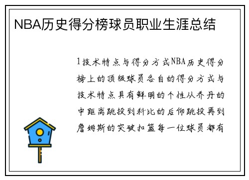 NBA历史得分榜球员职业生涯总结