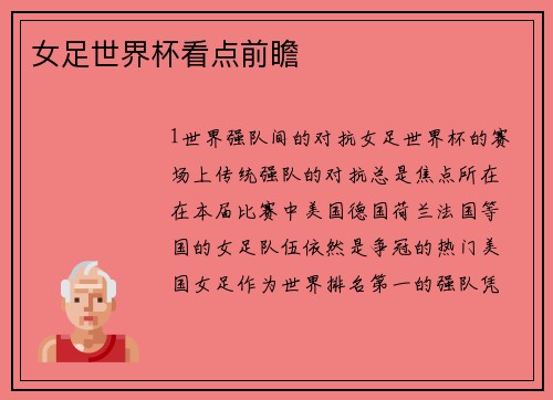 女足世界杯看点前瞻