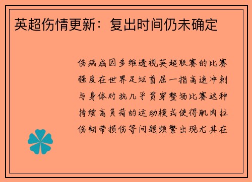 英超伤情更新：复出时间仍未确定