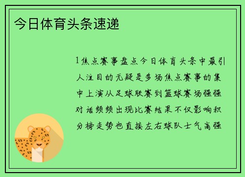 今日体育头条速递