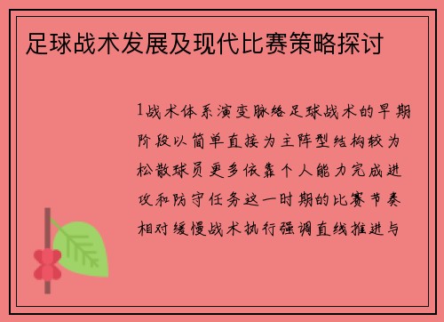 足球战术发展及现代比赛策略探讨