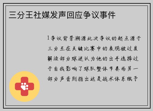三分王社媒发声回应争议事件