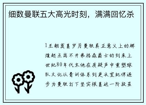 细数曼联五大高光时刻，满满回忆杀