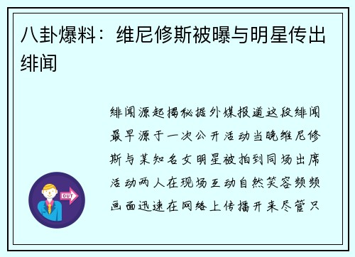八卦爆料：维尼修斯被曝与明星传出绯闻