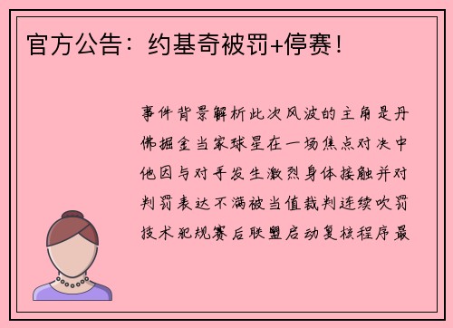 官方公告：约基奇被罚+停赛！