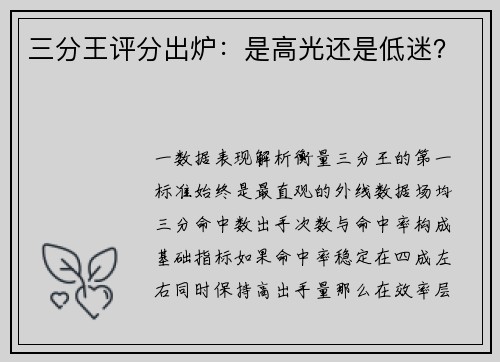 三分王评分出炉：是高光还是低迷？