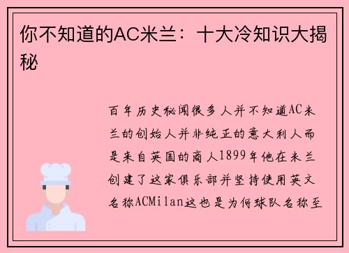 你不知道的AC米兰：十大冷知识大揭秘