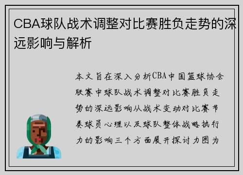 CBA球队战术调整对比赛胜负走势的深远影响与解析
