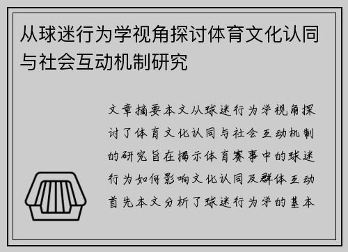从球迷行为学视角探讨体育文化认同与社会互动机制研究