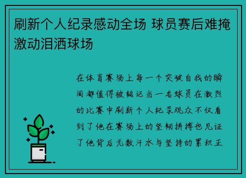 刷新个人纪录感动全场 球员赛后难掩激动泪洒球场