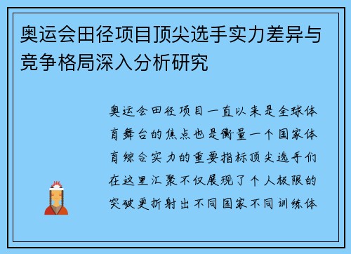 奥运会田径项目顶尖选手实力差异与竞争格局深入分析研究