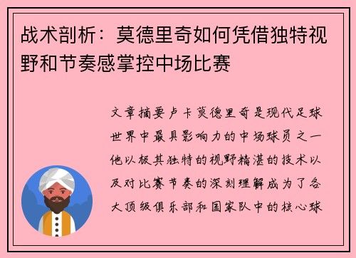 战术剖析：莫德里奇如何凭借独特视野和节奏感掌控中场比赛