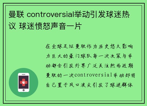 曼联 controversial举动引发球迷热议 球迷愤怒声音一片