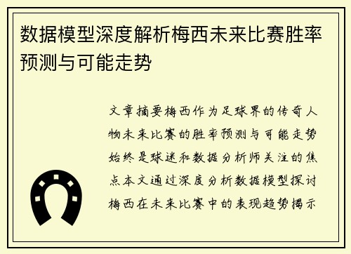 数据模型深度解析梅西未来比赛胜率预测与可能走势