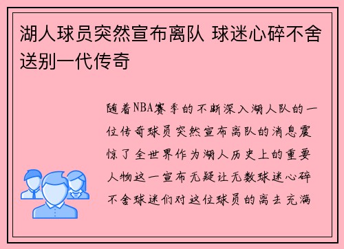 湖人球员突然宣布离队 球迷心碎不舍送别一代传奇