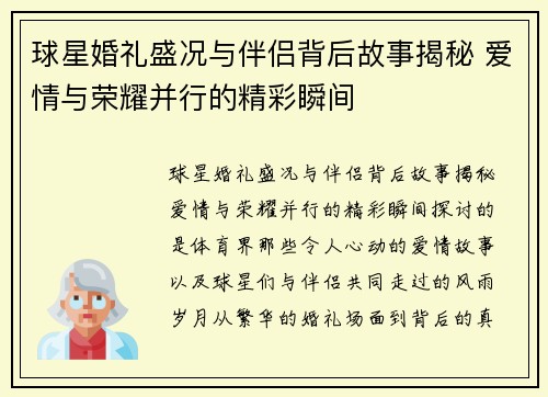 球星婚礼盛况与伴侣背后故事揭秘 爱情与荣耀并行的精彩瞬间