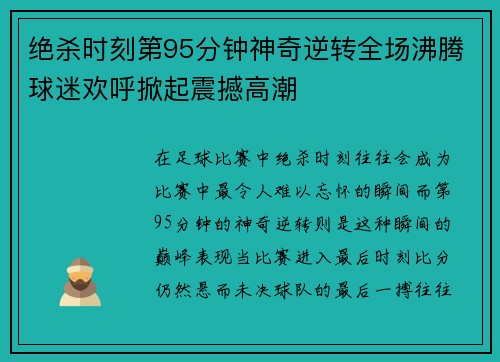 绝杀时刻第95分钟神奇逆转全场沸腾球迷欢呼掀起震撼高潮