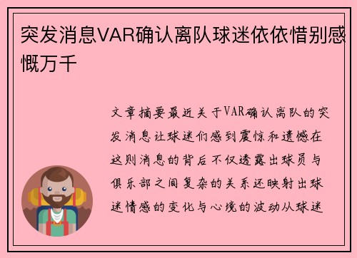 突发消息VAR确认离队球迷依依惜别感慨万千