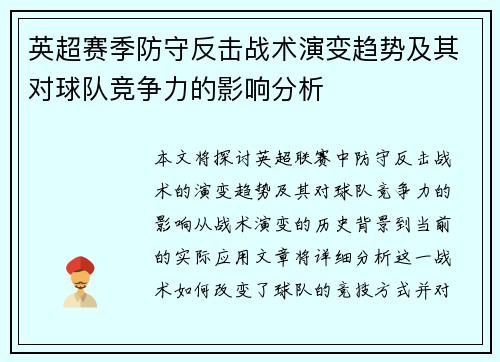 英超赛季防守反击战术演变趋势及其对球队竞争力的影响分析