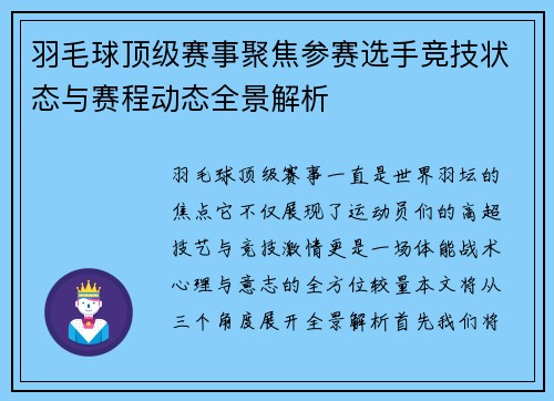 羽毛球顶级赛事聚焦参赛选手竞技状态与赛程动态全景解析