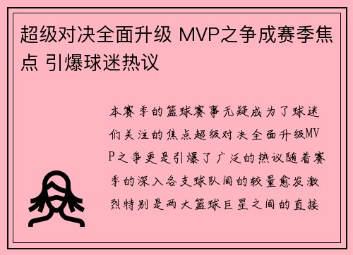 超级对决全面升级 MVP之争成赛季焦点 引爆球迷热议