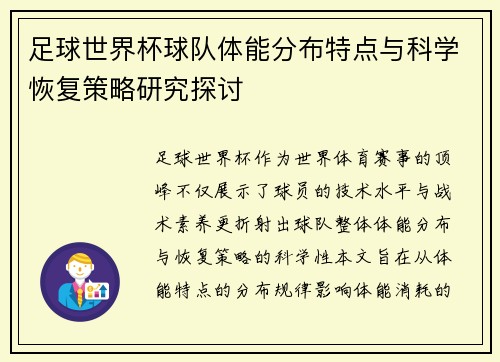 足球世界杯球队体能分布特点与科学恢复策略研究探讨