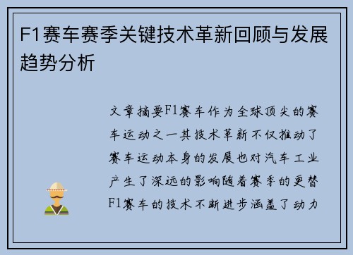 F1赛车赛季关键技术革新回顾与发展趋势分析