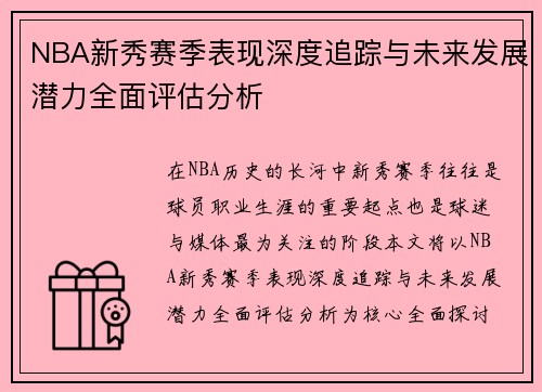 NBA新秀赛季表现深度追踪与未来发展潜力全面评估分析