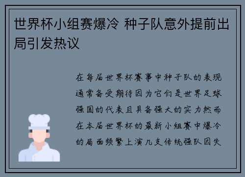 世界杯小组赛爆冷 种子队意外提前出局引发热议