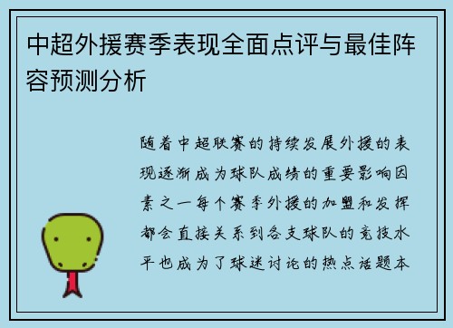 中超外援赛季表现全面点评与最佳阵容预测分析