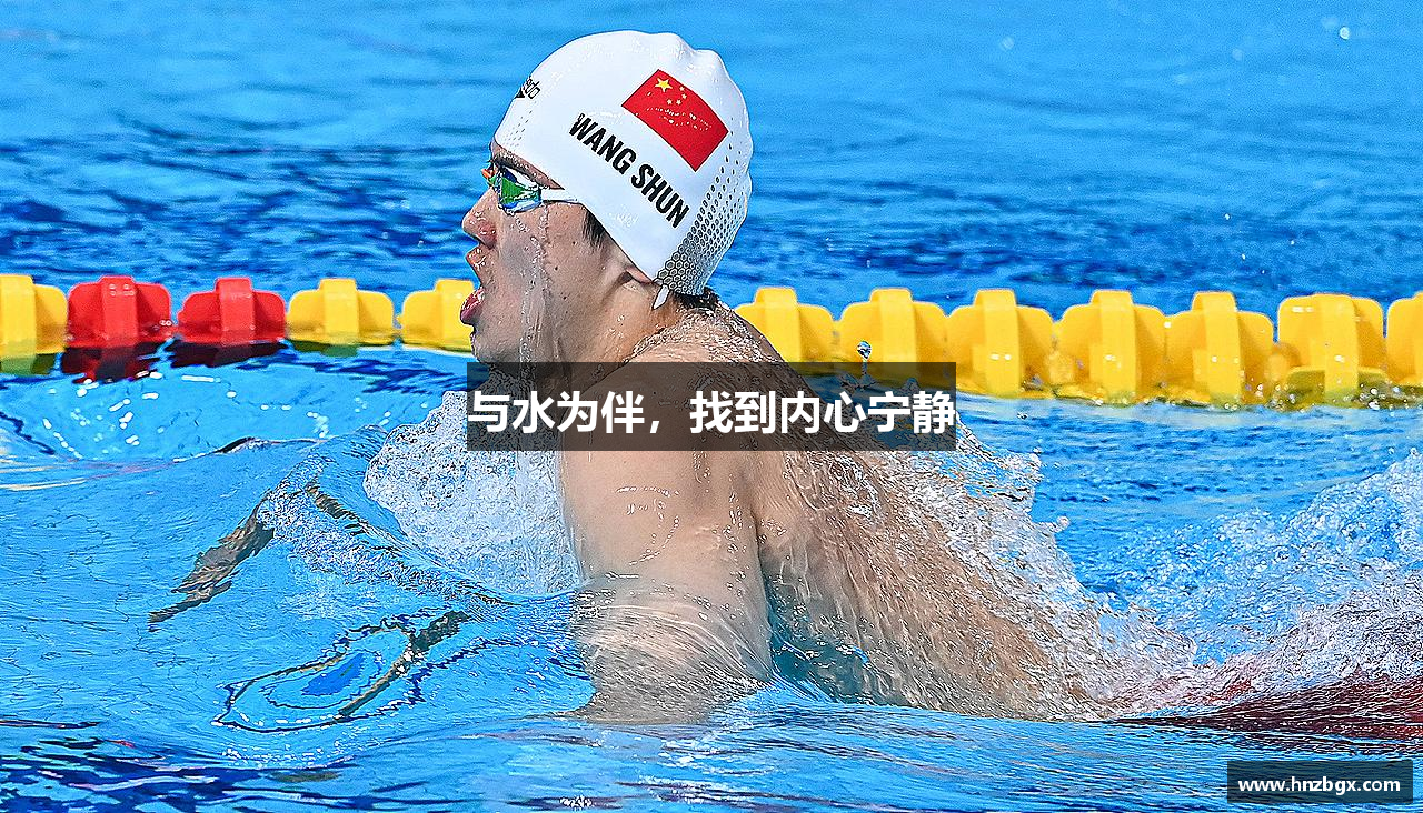 678体育官网与水为伴，找到内心宁静